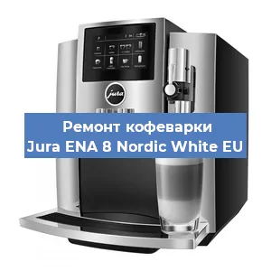 Замена помпы (насоса) на кофемашине Jura ENA 8 Nordic White EU в Тюмени